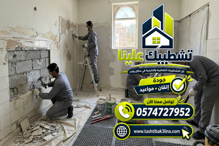  مقاول ترميم في المدينة المنورة | ترميم وتجديد 0574727952  | تشطيبك علينا